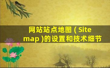 网站站点地图 ( Sitemap )的设置和技术细节